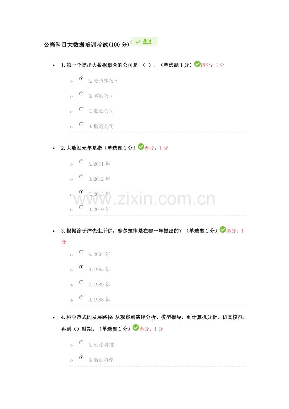 公需科目大数据培训考试100分.doc_第1页