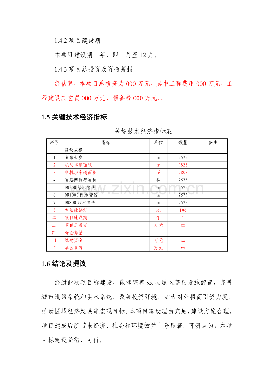 城区次干道维护及硬覆盖工程可行性研究报告样本.doc_第3页