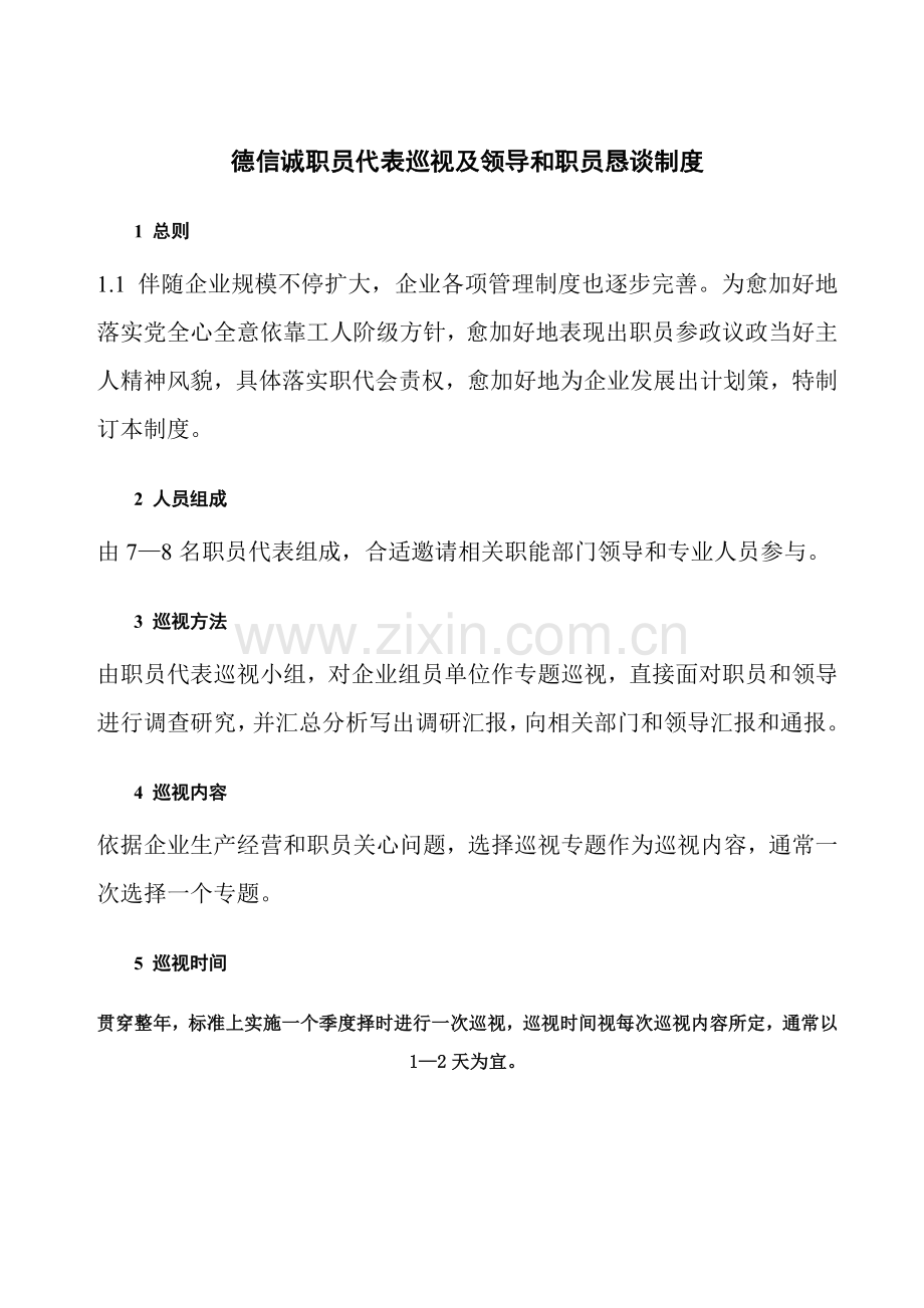 德信诚职工代表巡视及领导和职工恳谈制度样本.doc_第1页