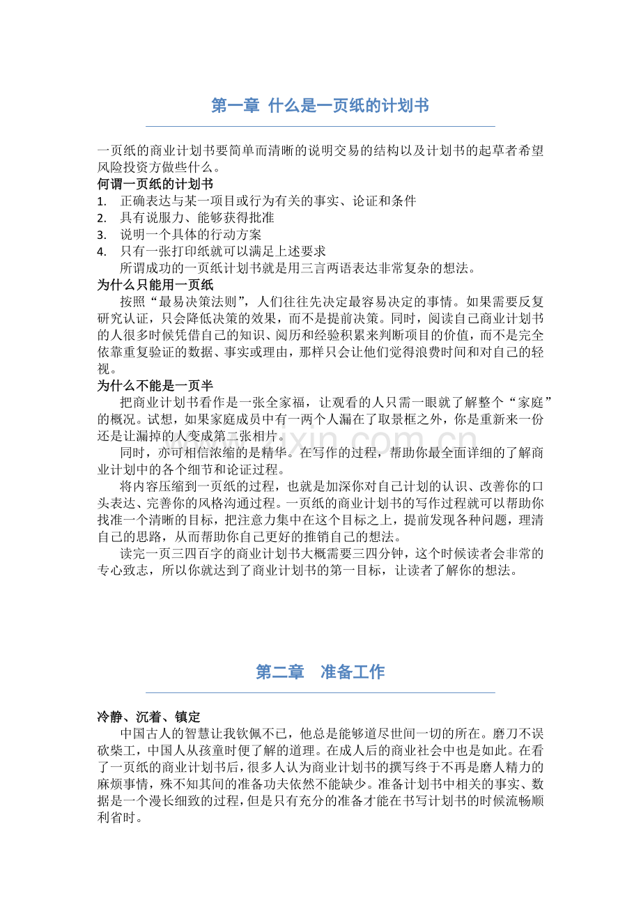 一页纸的商业计划.docx_第1页