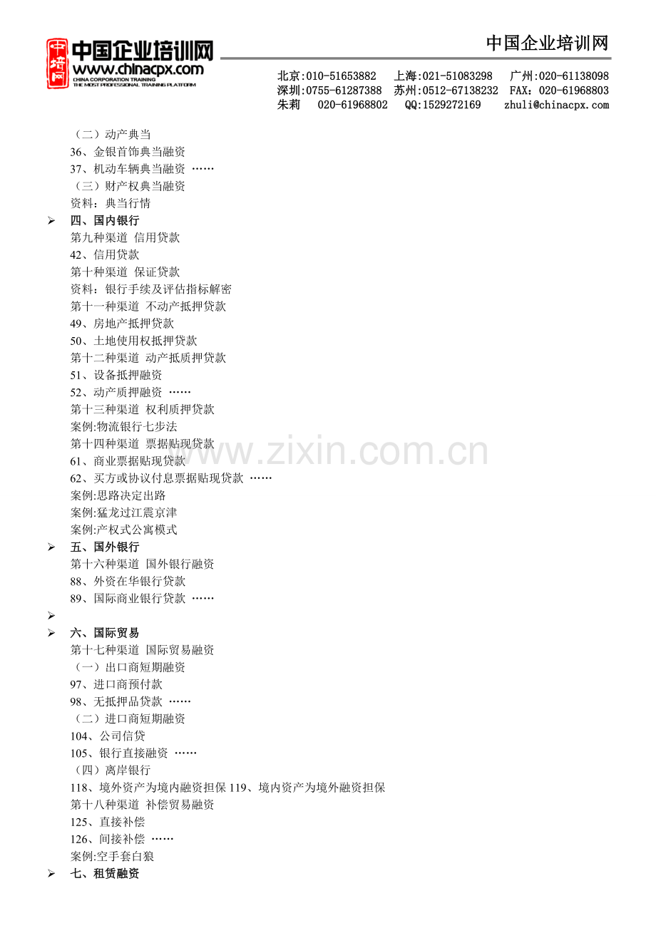 融资策划36计方法与渠道高级实战培训班朱耿洲.doc_第2页