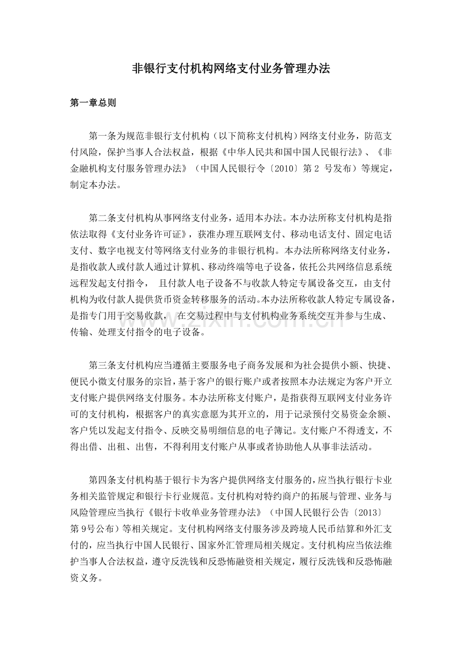 非银行支付机构网络支付业务管理办法.doc_第1页