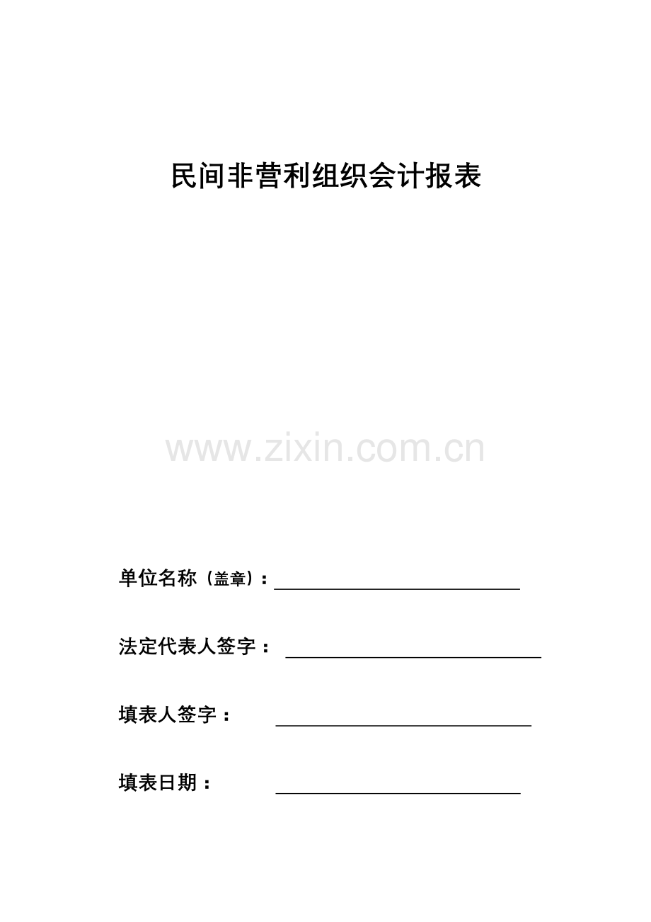 民间非营利组织会计报表.doc_第1页