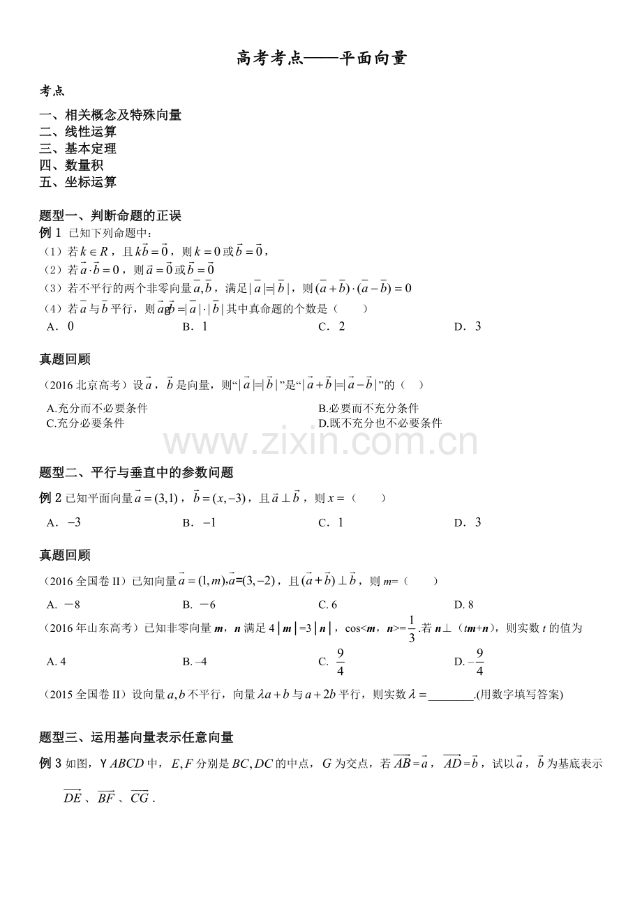 高考考点——平面向量.docx_第1页