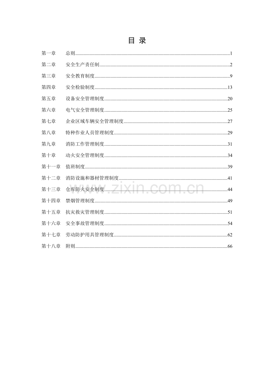 公司安全管理制度汇编样板样本.doc_第2页