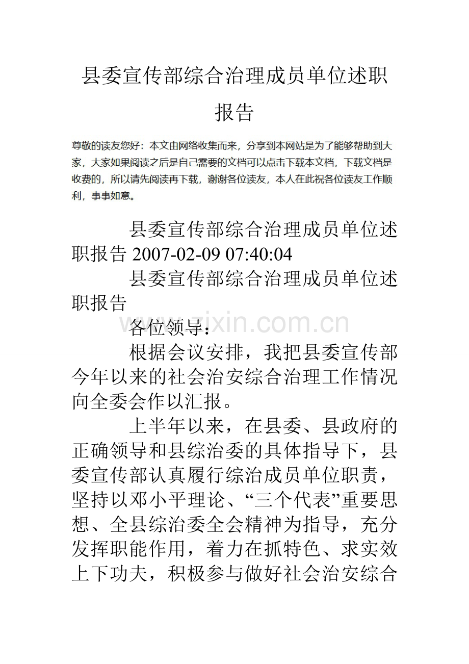 县委宣传部综合治理成员单位述职报告.doc_第1页