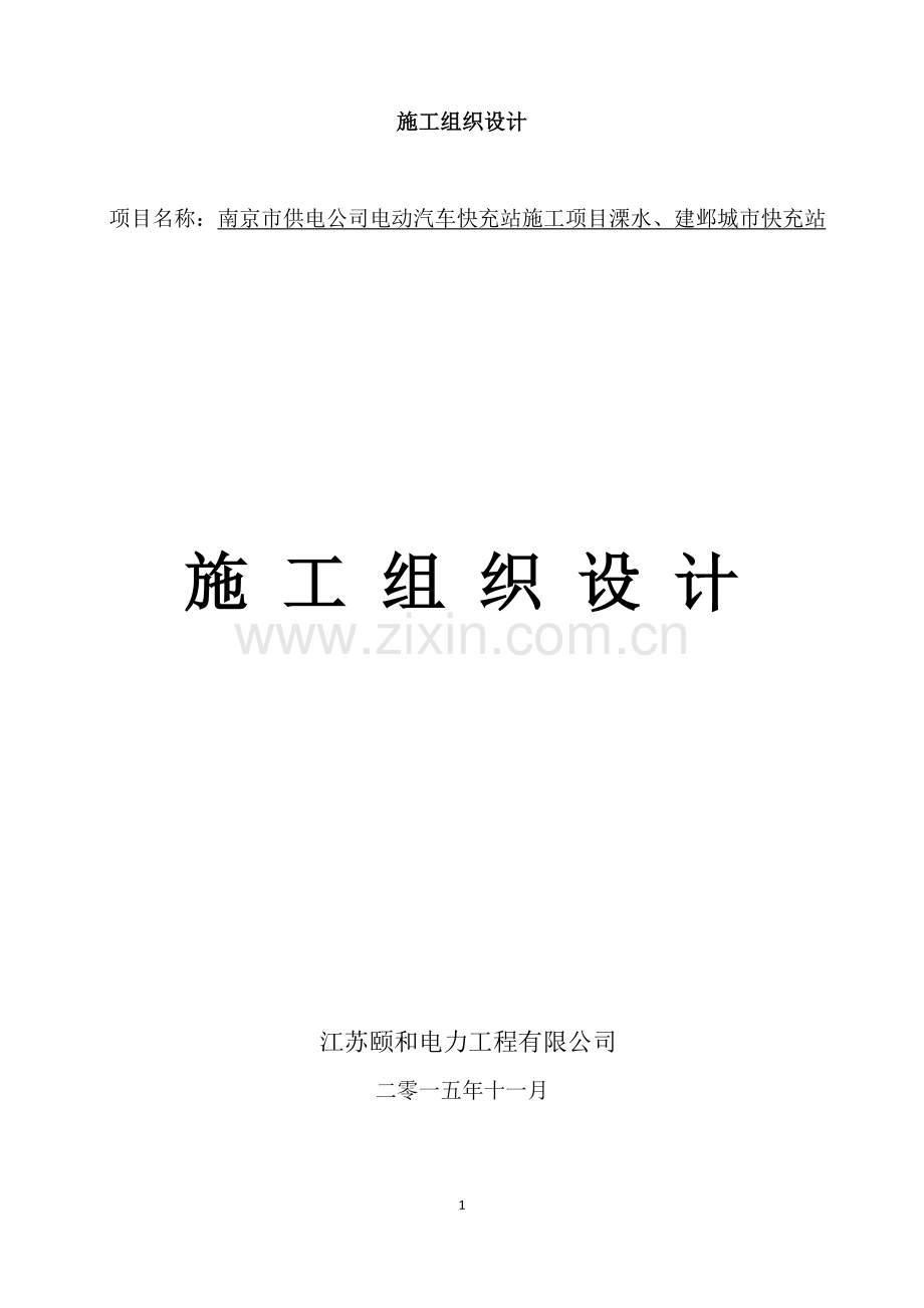 电力工程施工组织设计.docx_第1页