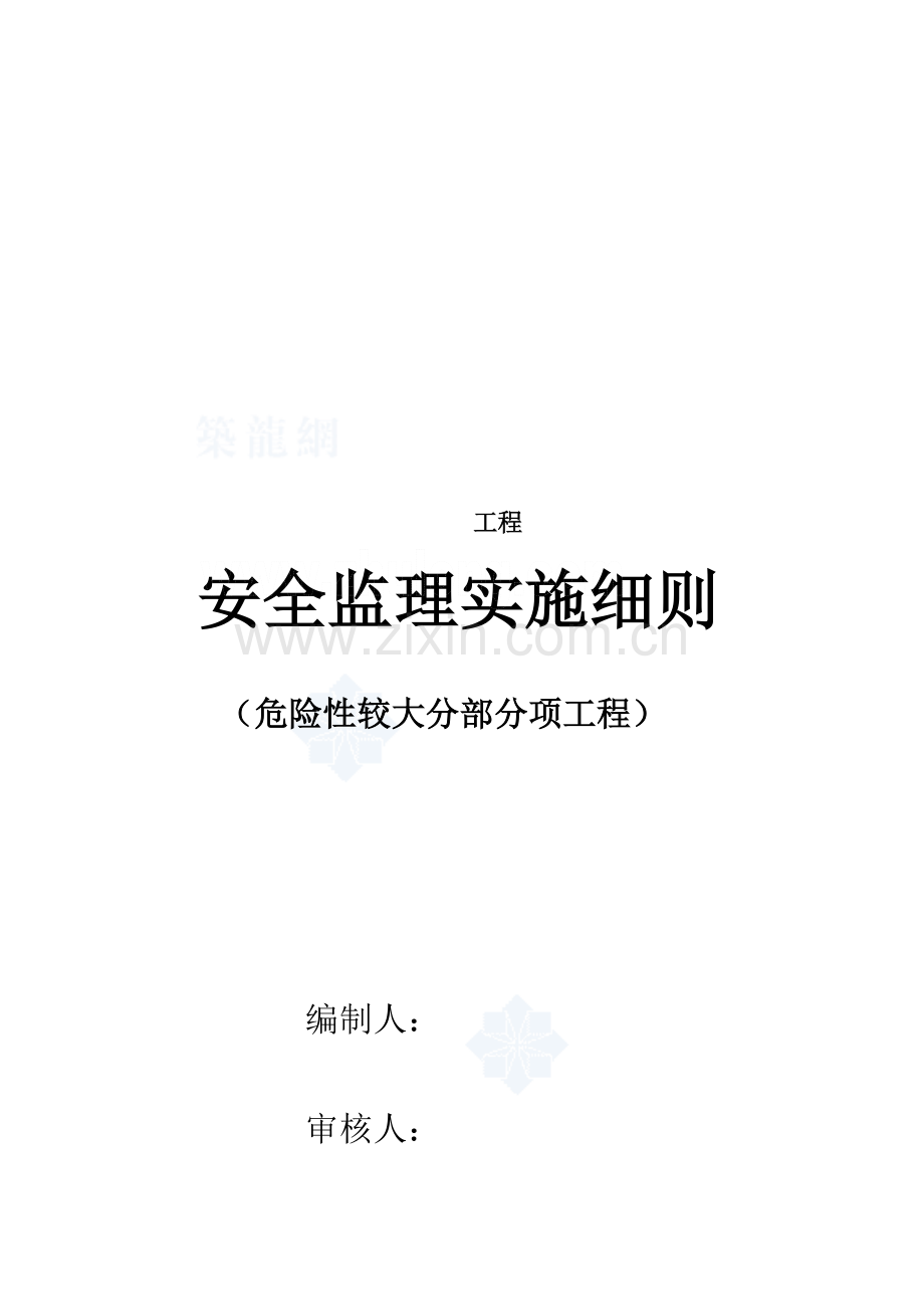 工程安全监理实施细则模板样本.doc_第1页