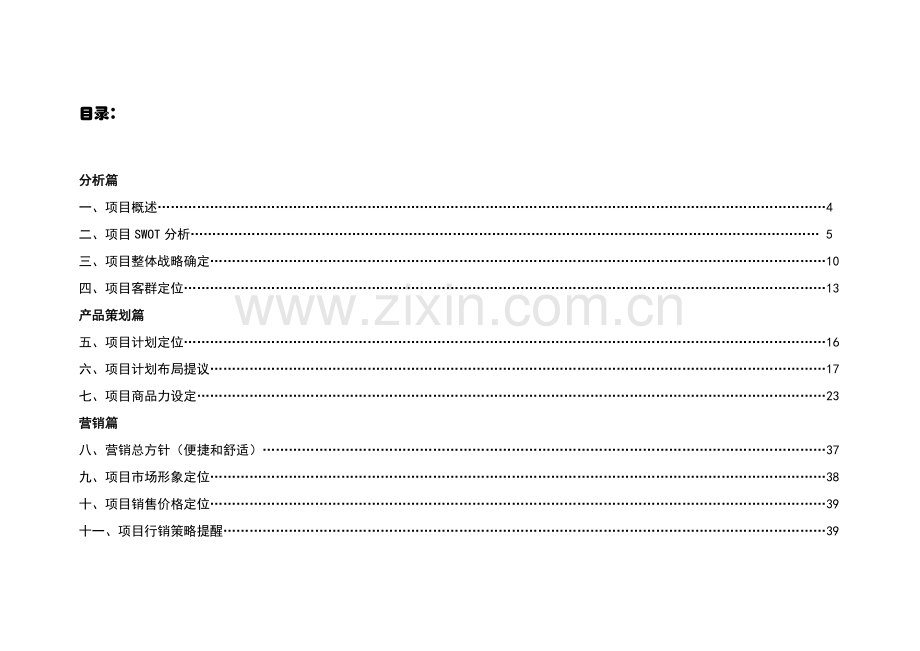 南京雨花项目前期整合营销策划报告样本.doc_第1页