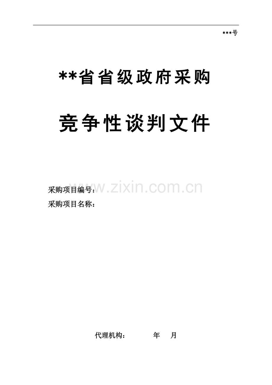 物业省级政府保安竞争性谈判招标文件题库.doc_第1页