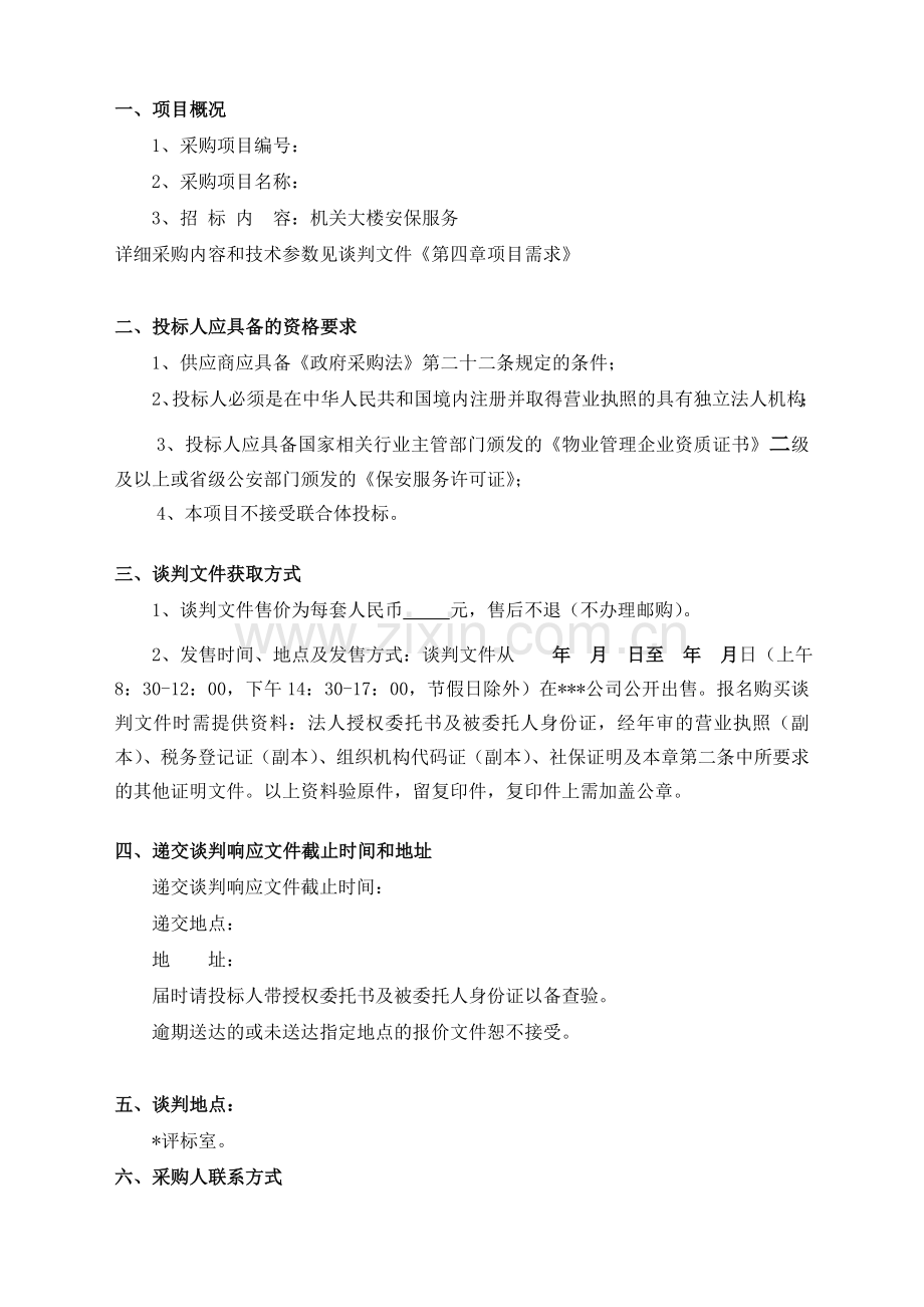 物业省级政府保安竞争性谈判招标文件题库.doc_第2页