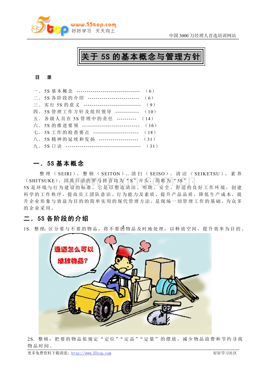 关于5S的基本概念与管理方针.doc_第1页