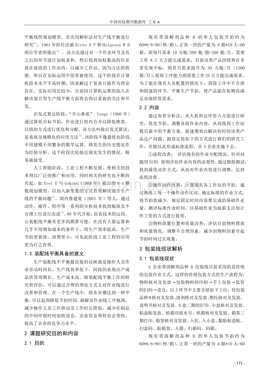 A企业包装线平衡分析与调整.pdf_第2页