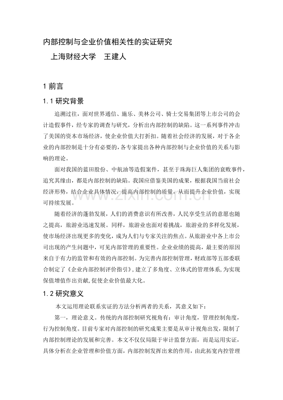 内部控制与企业价值相关性的实证研究.doc_第1页