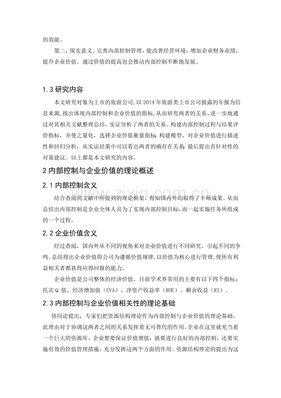 内部控制与企业价值相关性的实证研究.doc_第2页