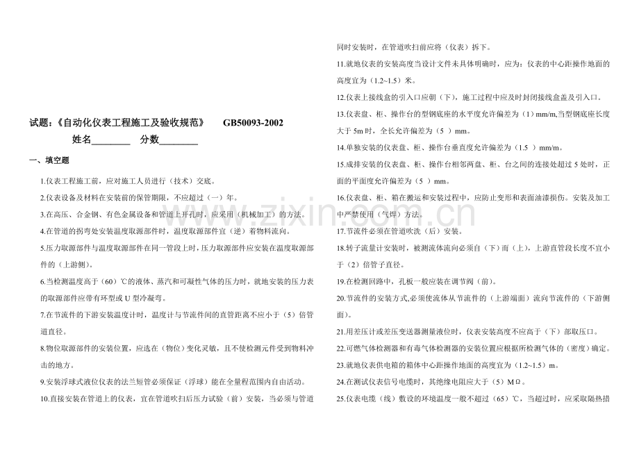 自动化仪表工程施工及验收规范--试题答案.doc_第1页