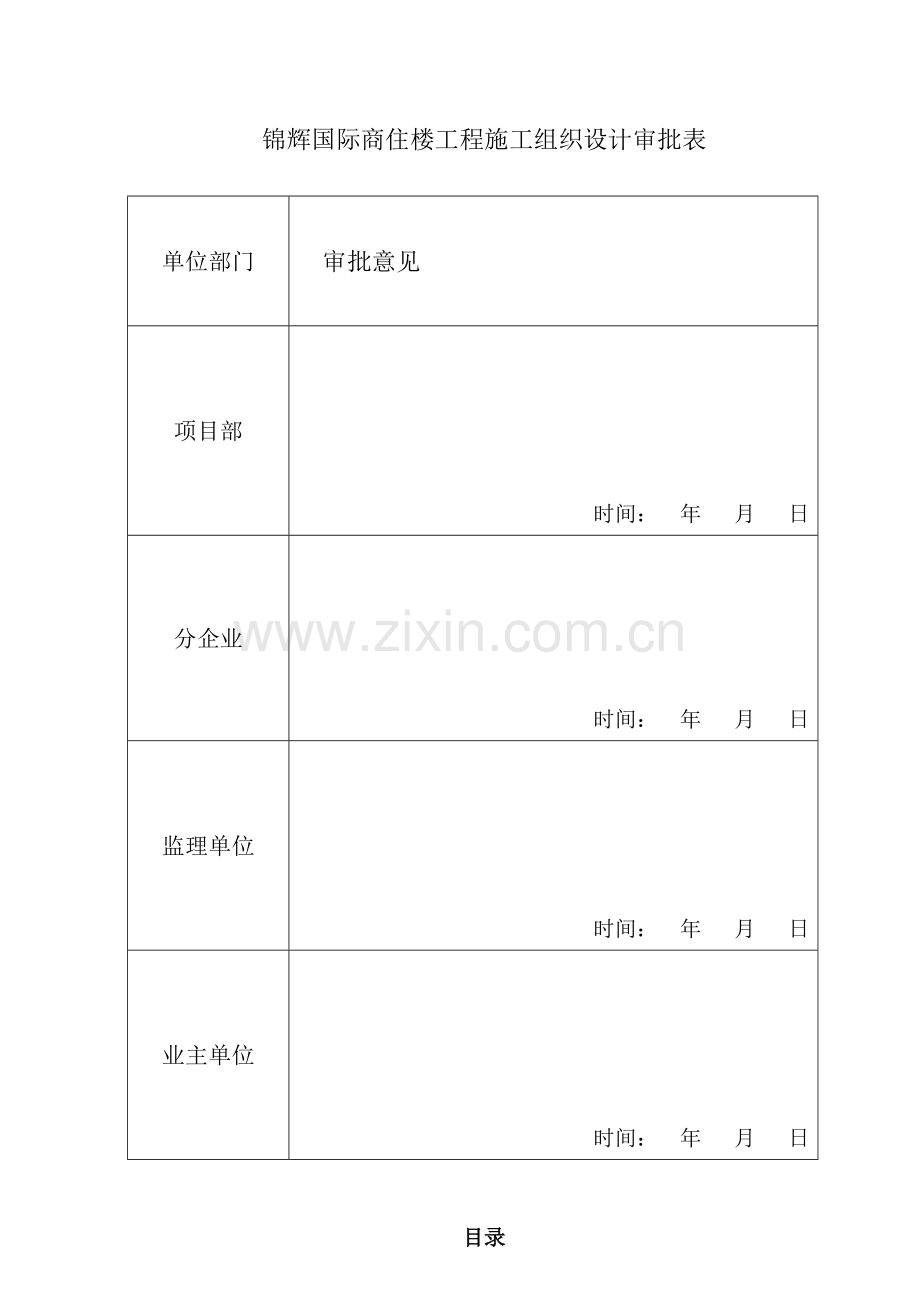 国际商住楼工程施工组织设计样本.doc_第1页