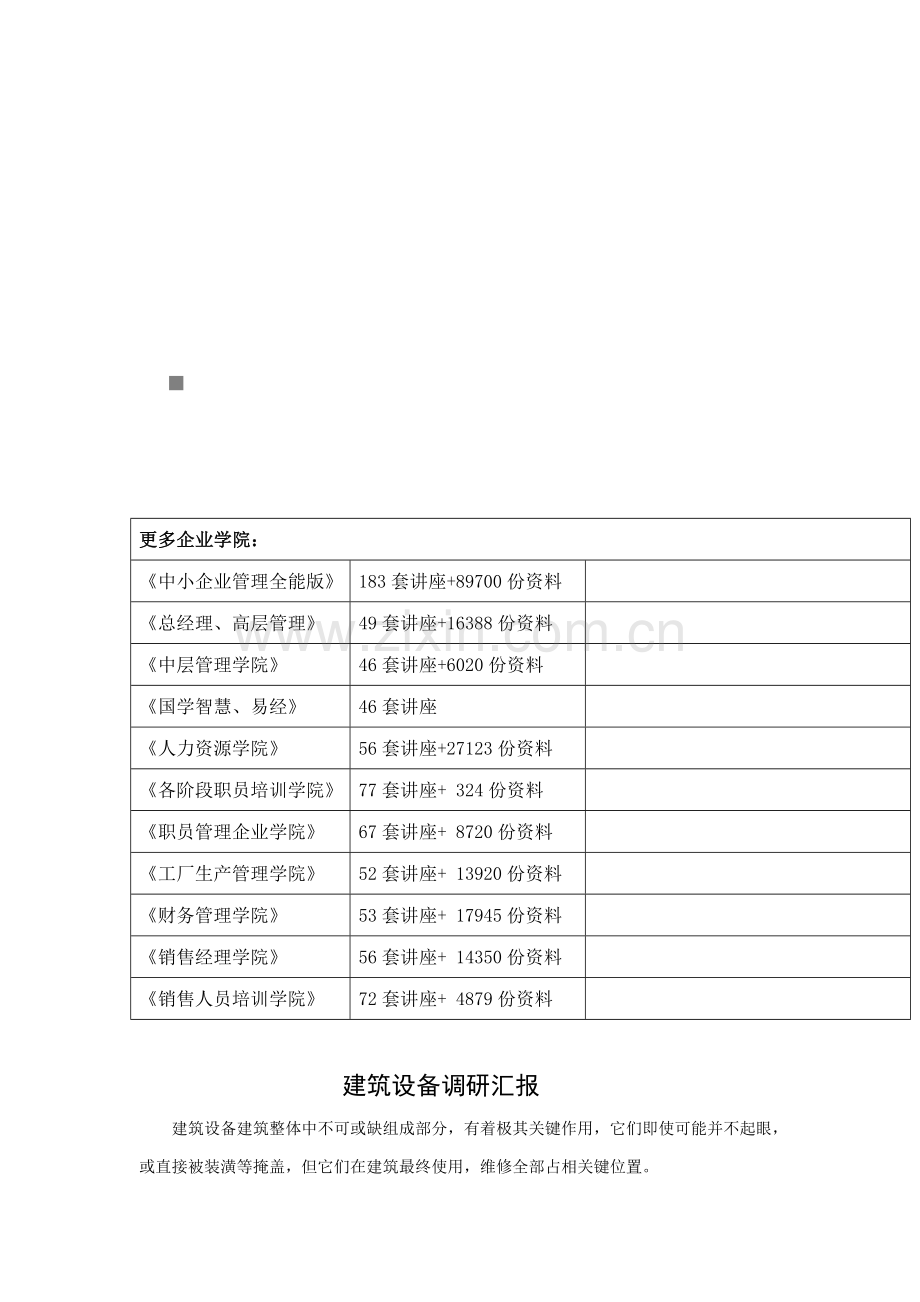 建筑设备调研报告样本样本.doc_第1页