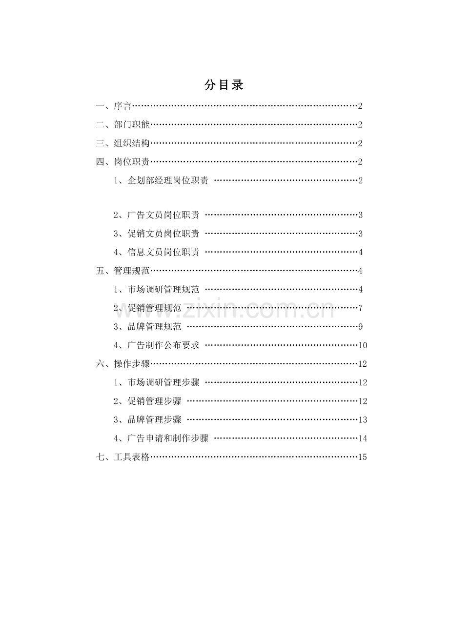 公司企划部管理手册样本.doc_第2页