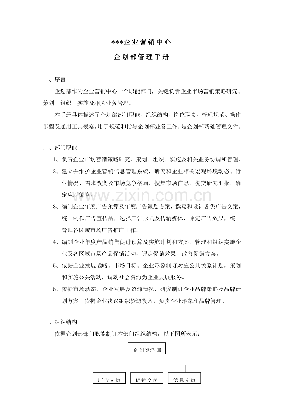 公司企划部管理手册样本.doc_第3页