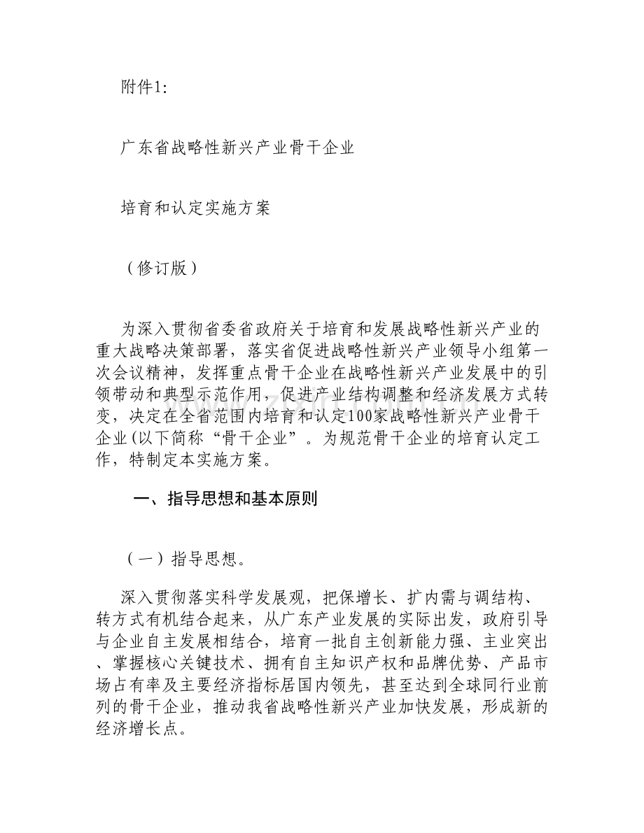 广东省战略性新兴产业骨干企业认定评审工作方案修订汇总.doc_第1页