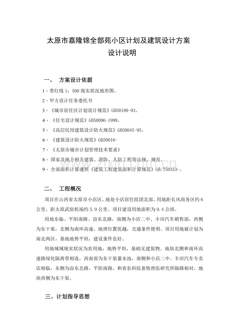 小区规划及建筑设计方案说明书范本样本.doc_第1页