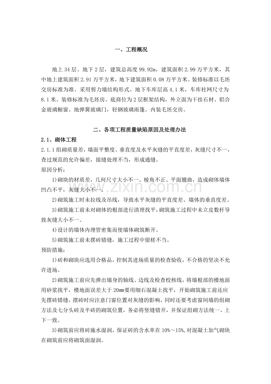 装修工程质量缺陷预防及处理方案.doc_第2页