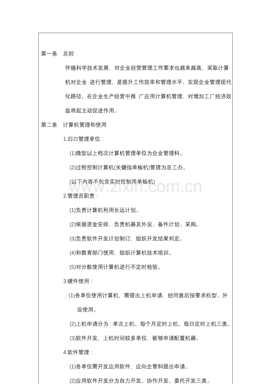 公司计算机管理制度样本样本.doc_第2页