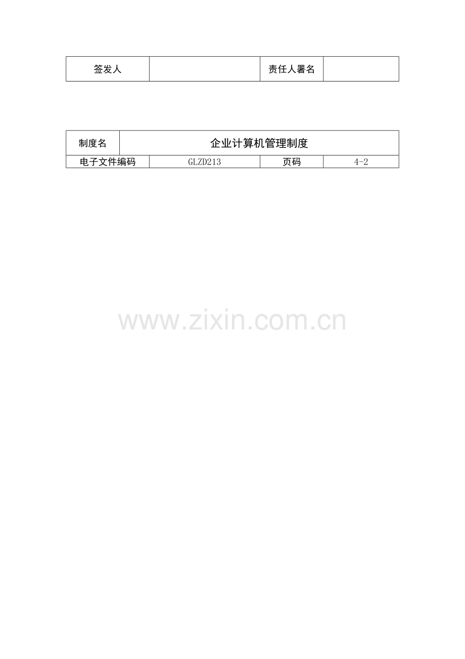 公司计算机管理制度样本样本.doc_第3页