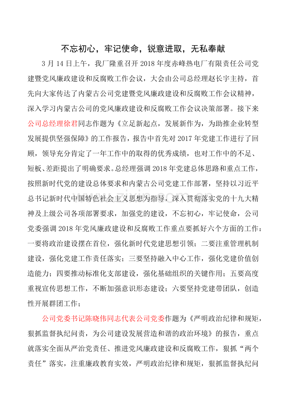 不忘初心牢记使命锐意进取无私奉献.docx_第1页