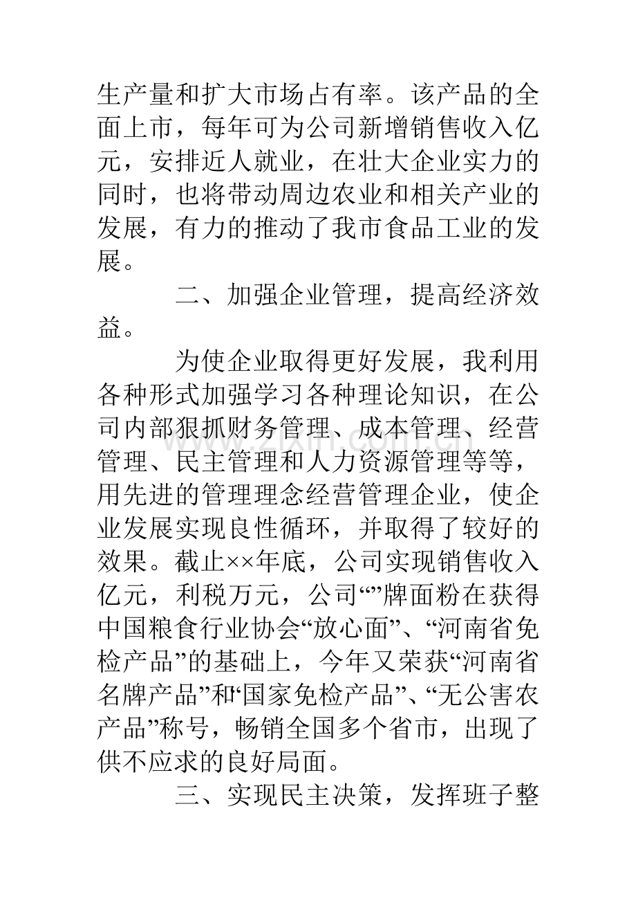 粮食企业经理工作述职报告.doc_第2页