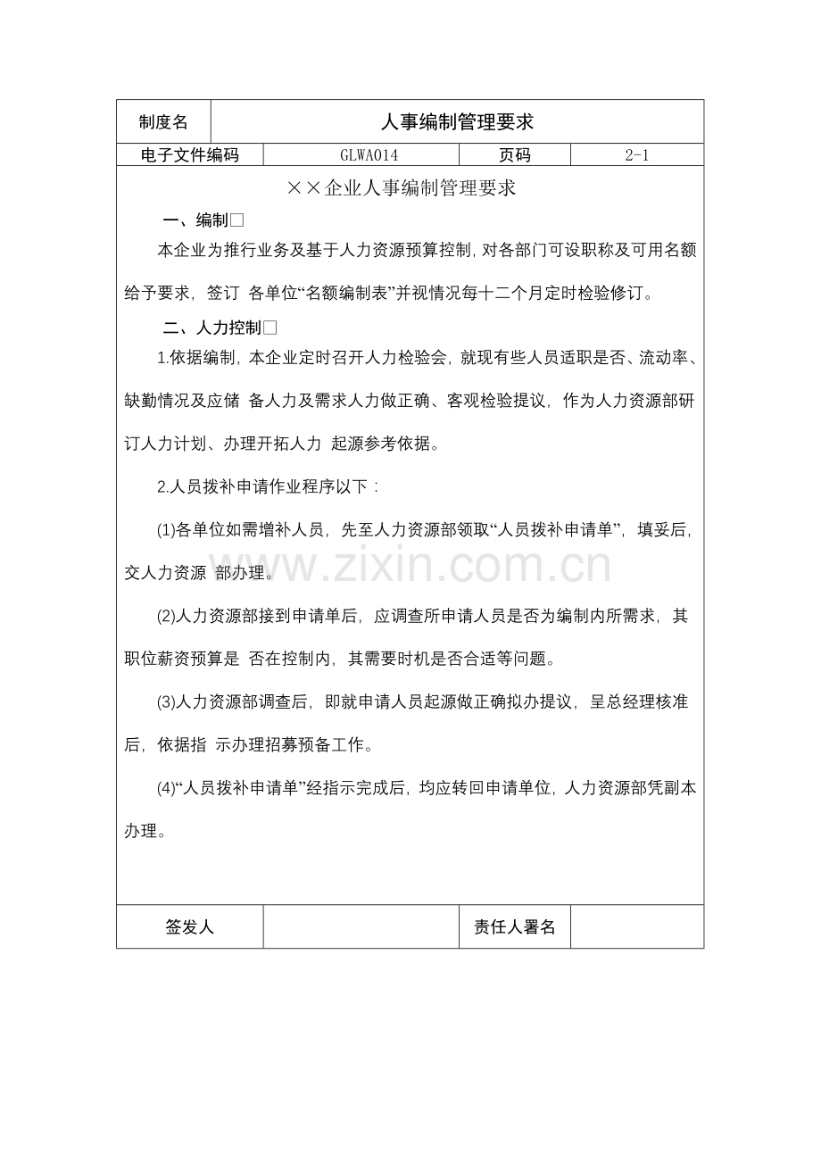 公司人事编制管理制度样本.doc_第1页