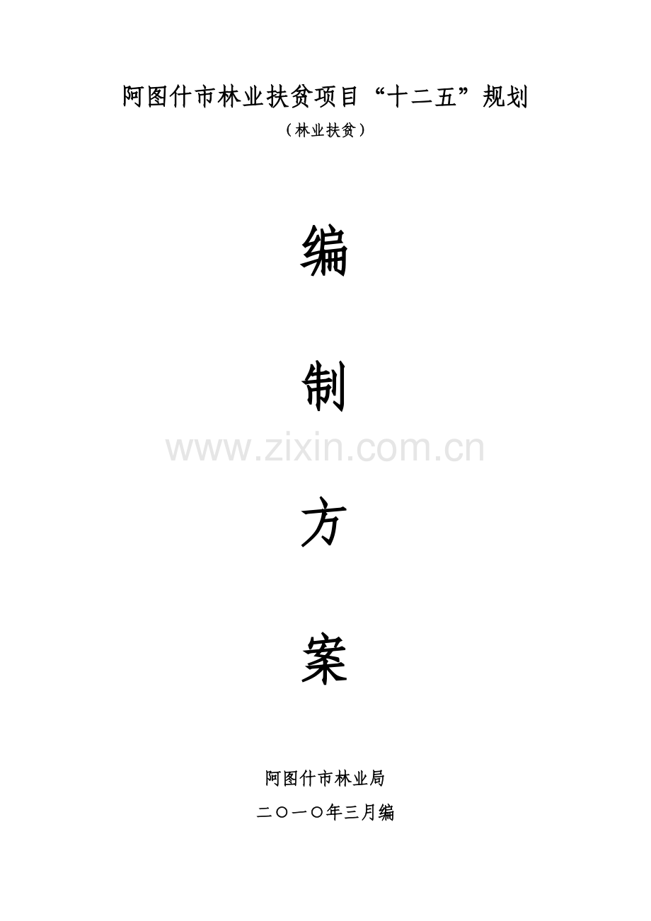 阿图什市林业扶贫项目十二五规划.doc_第1页