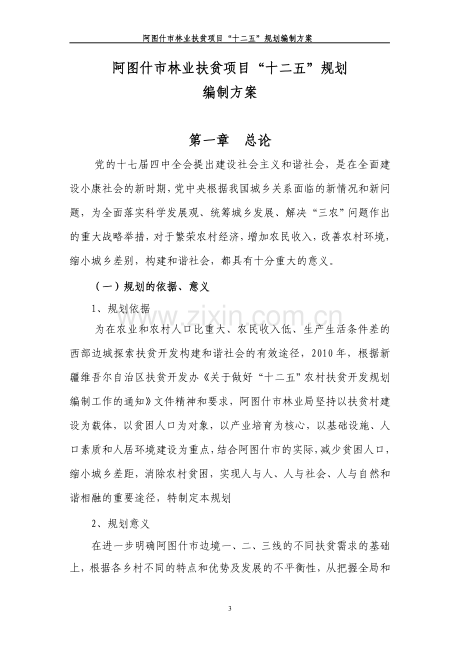 阿图什市林业扶贫项目十二五规划.doc_第3页