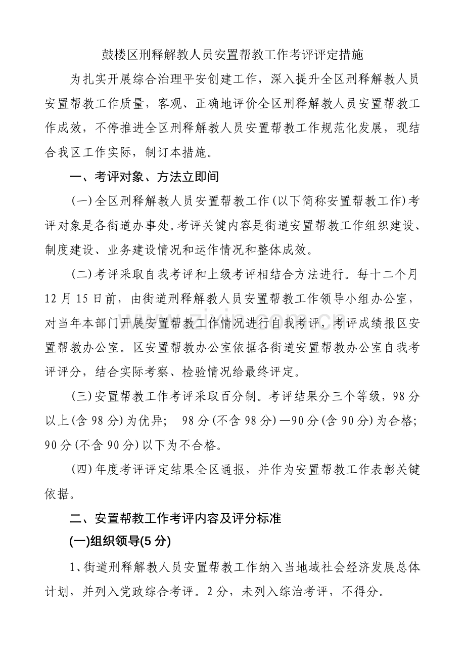 鼓楼区刑释解教人员安置帮教工作考核评定制度样本.doc_第1页