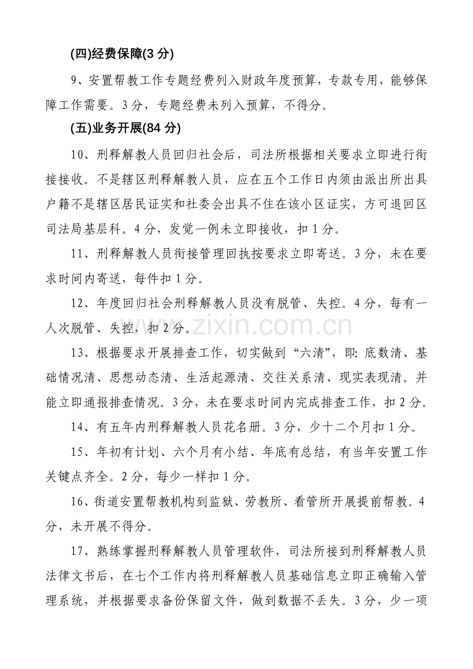 鼓楼区刑释解教人员安置帮教工作考核评定制度样本.doc_第3页