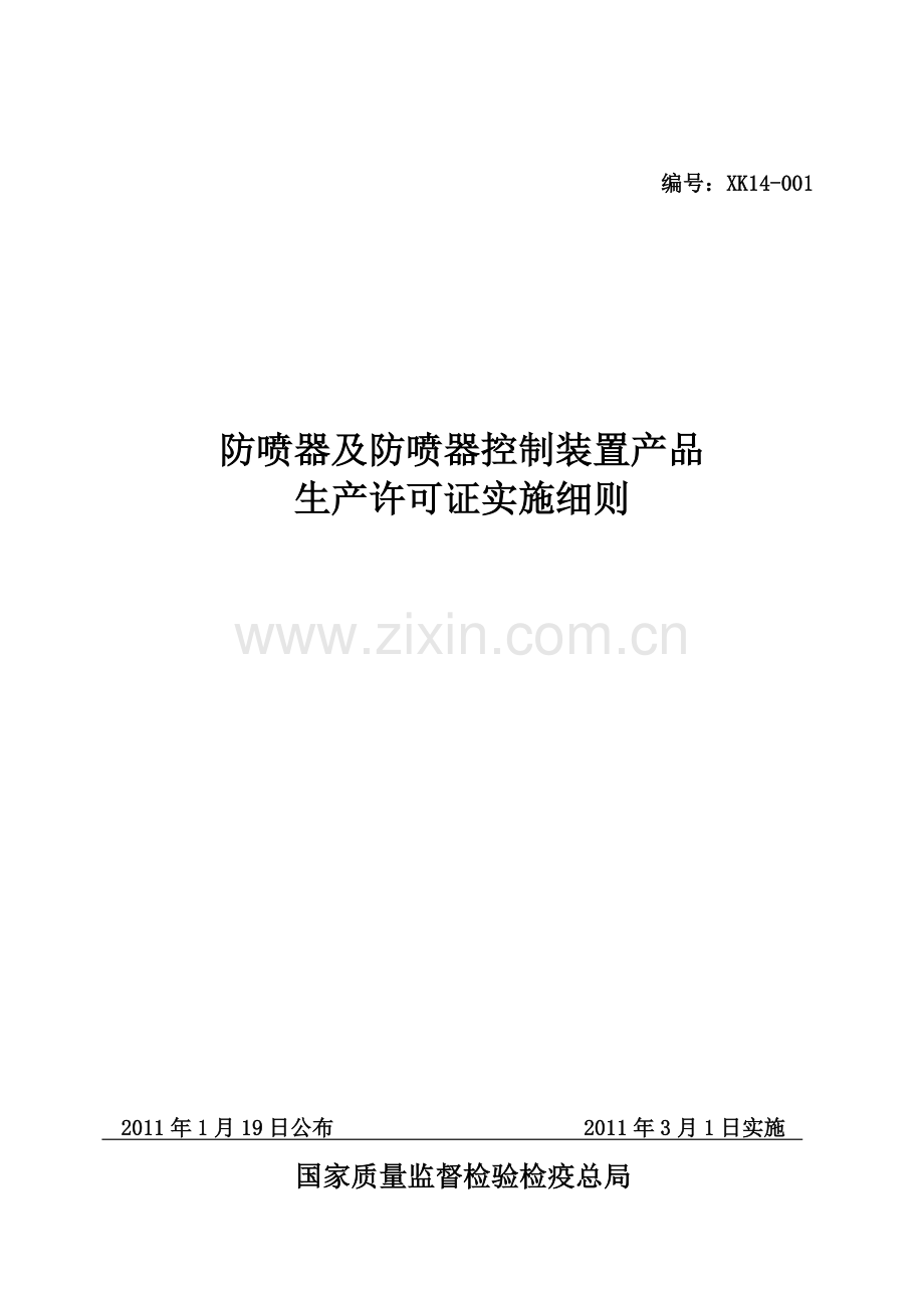 2011防喷器产品生产许可证实施细则.docx_第1页