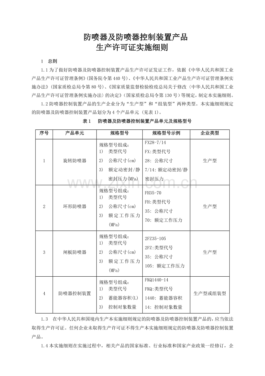 2011防喷器产品生产许可证实施细则.docx_第3页