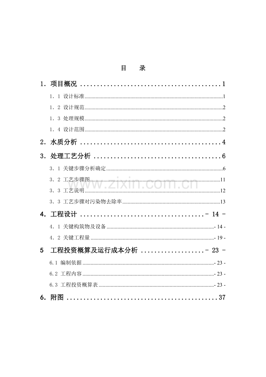 食品公司废水处理站工程初步设计样本.doc_第2页