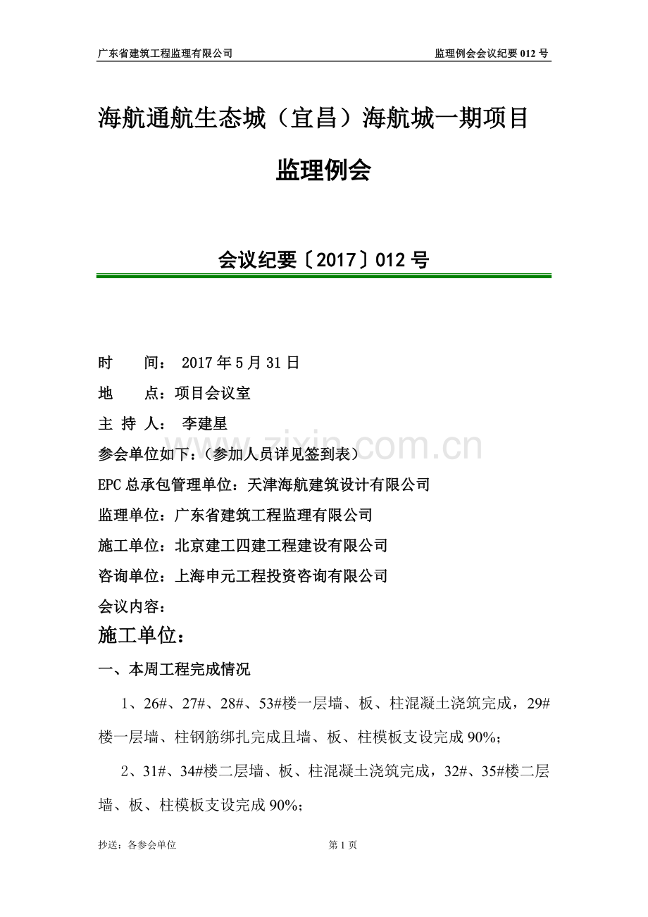 监理例会会议纪要012号.doc_第1页