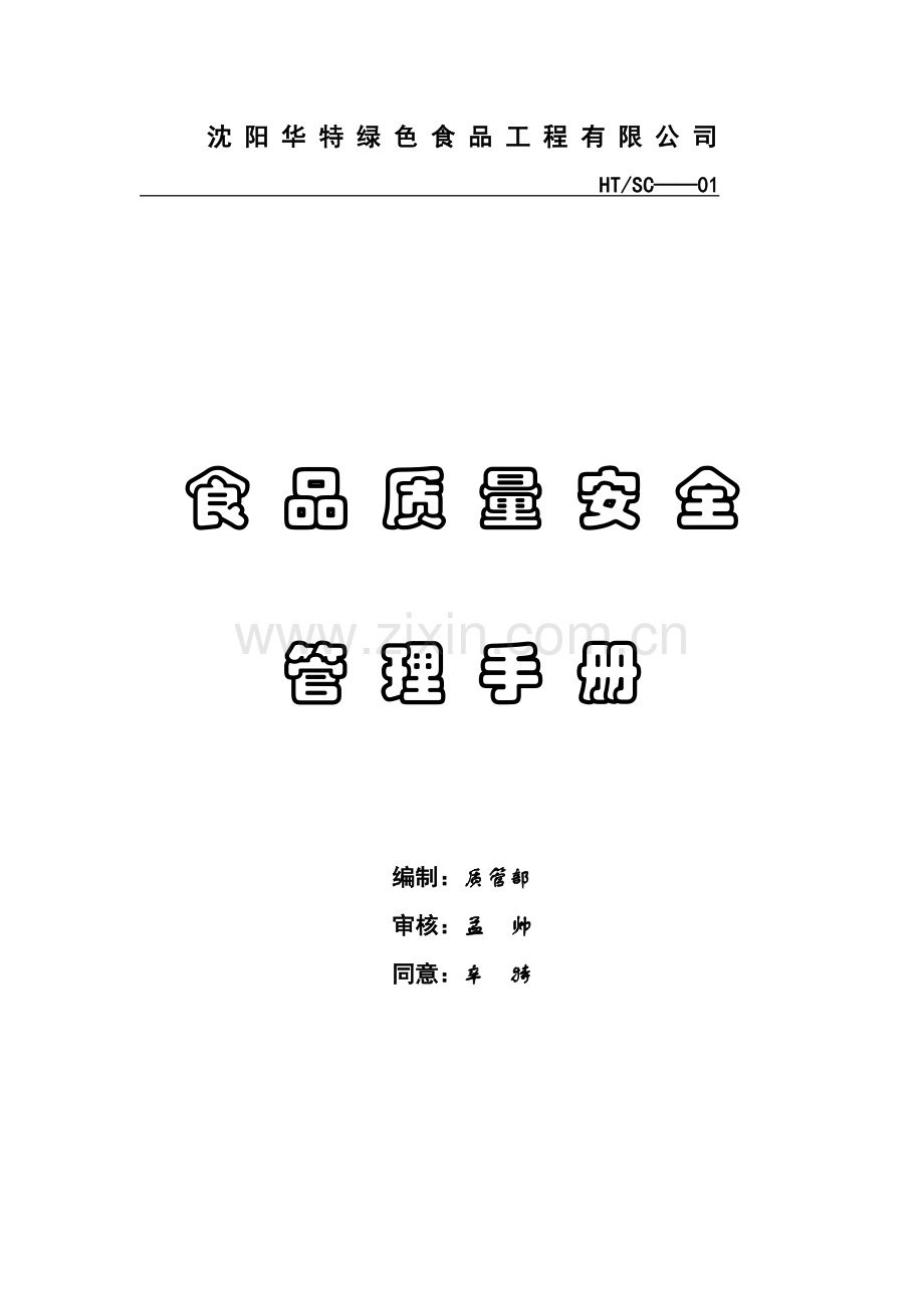 食品质量安全管理手册样本.doc_第1页