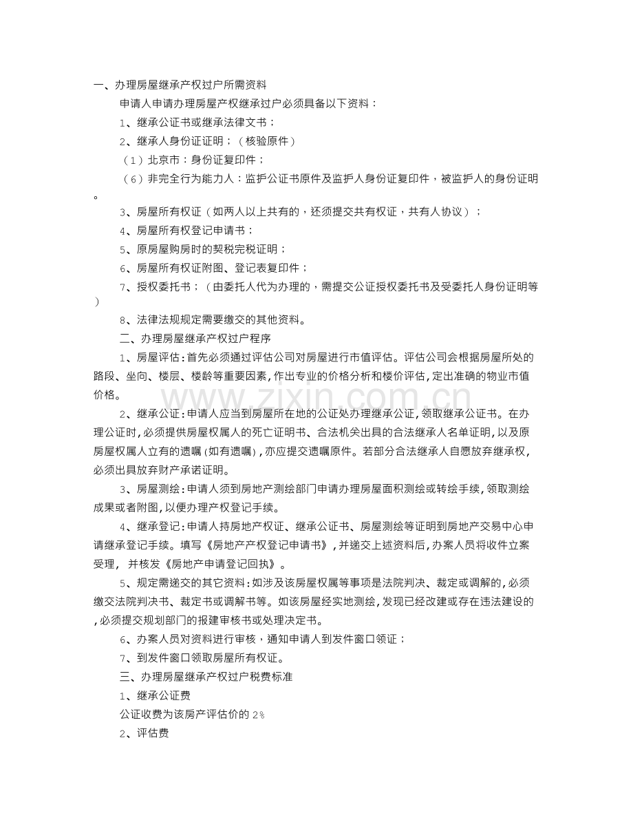 央产房继承公证书.doc_第1页