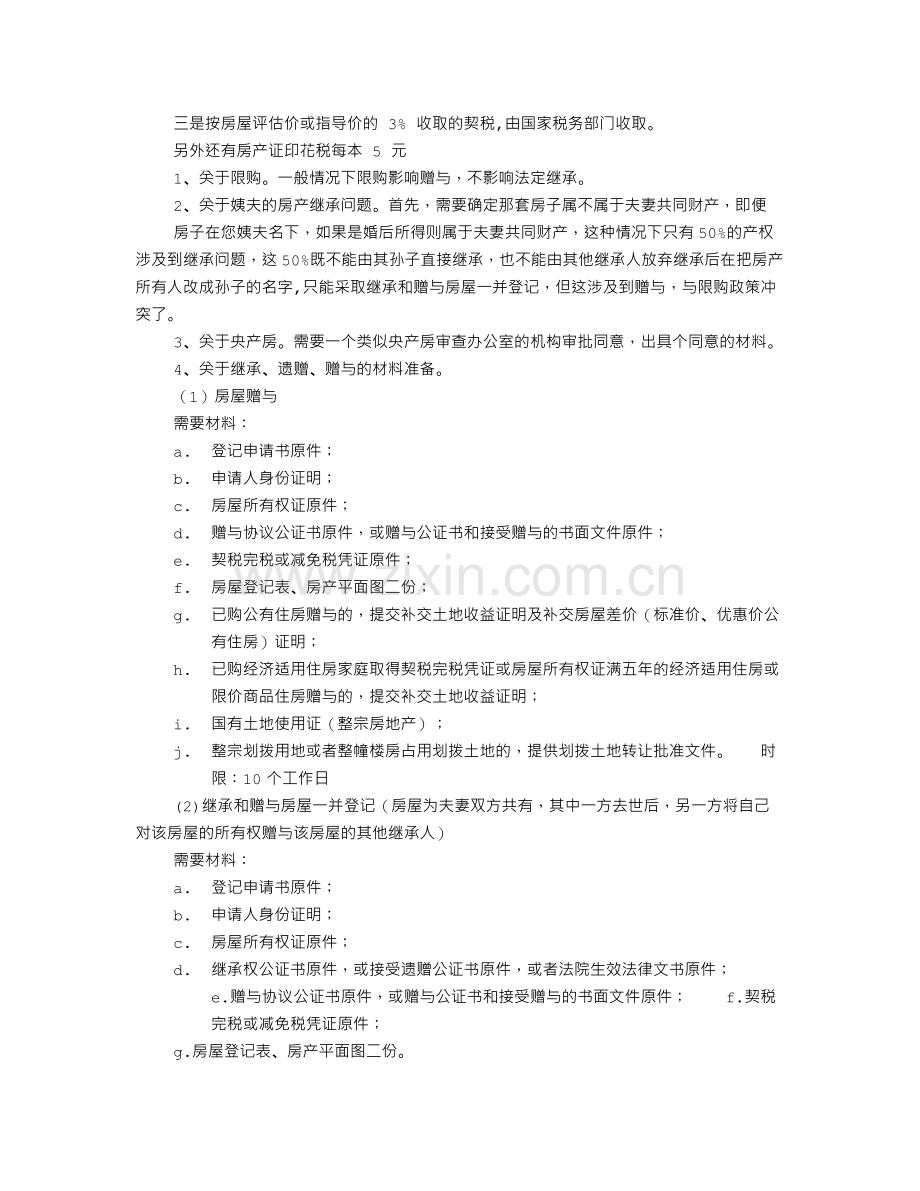 央产房继承公证书.doc_第3页