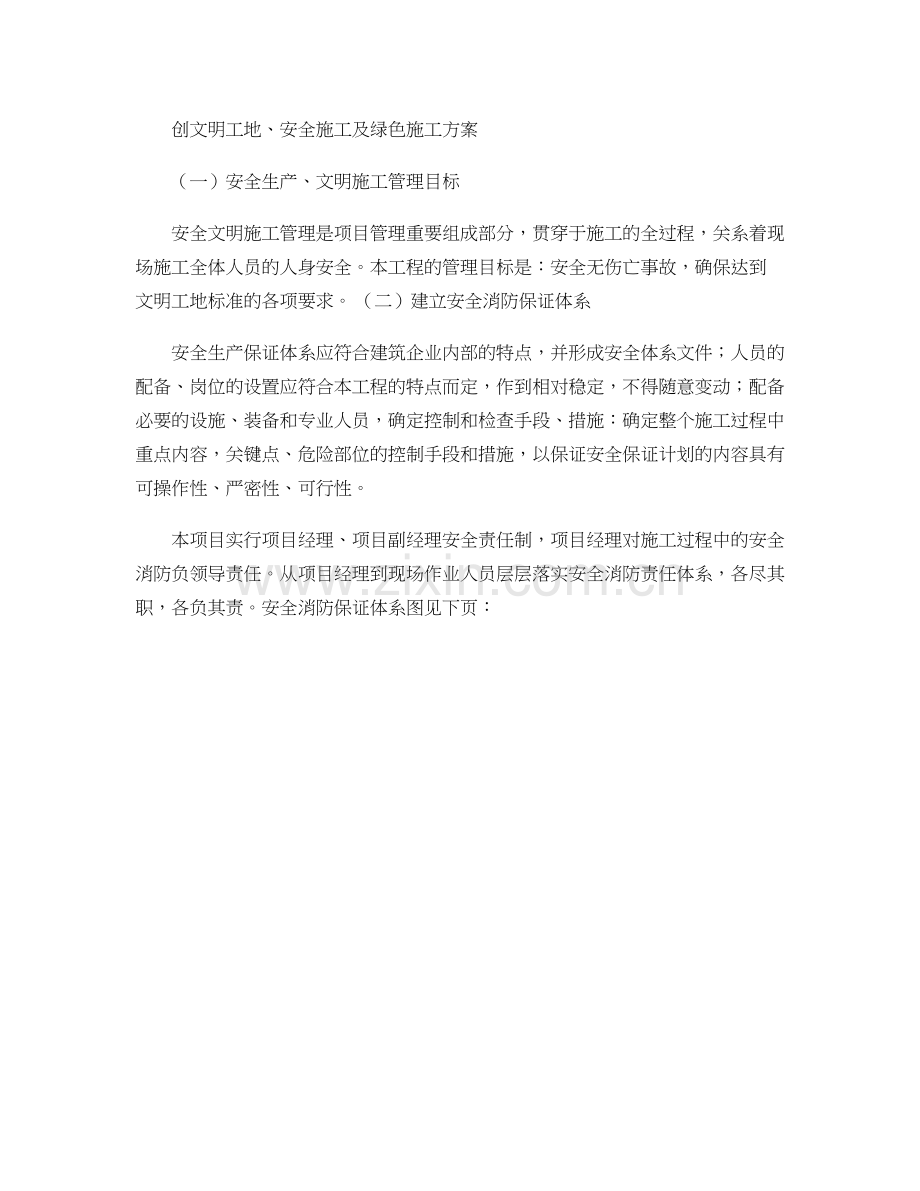 创文明工地安全施工及绿色施工方案要点.doc_第1页