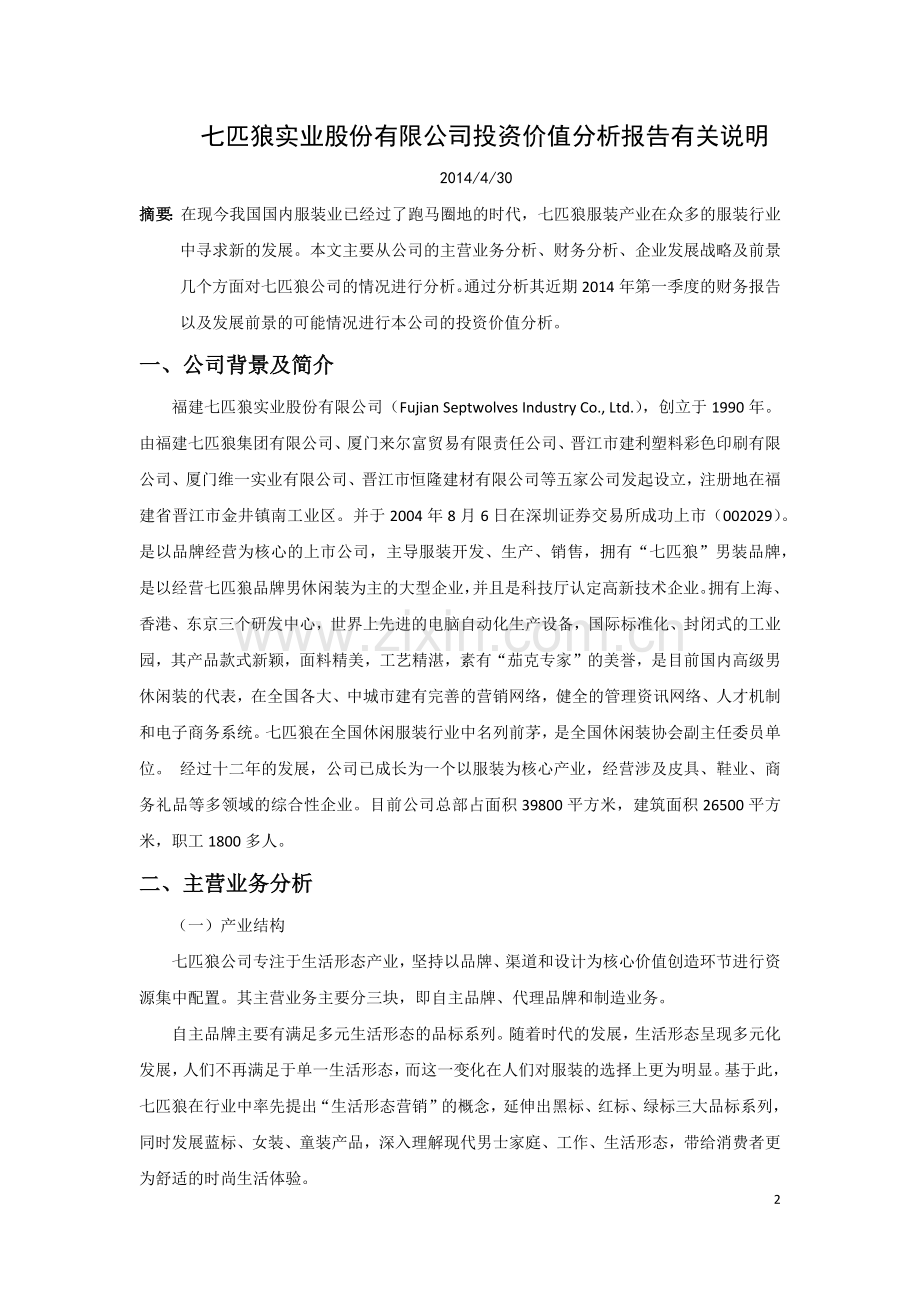 七匹狼投资价值分析报告有关说明.docx_第2页