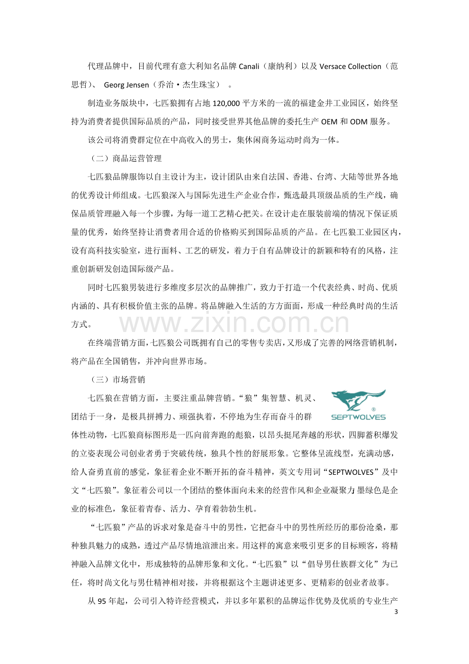 七匹狼投资价值分析报告有关说明.docx_第3页