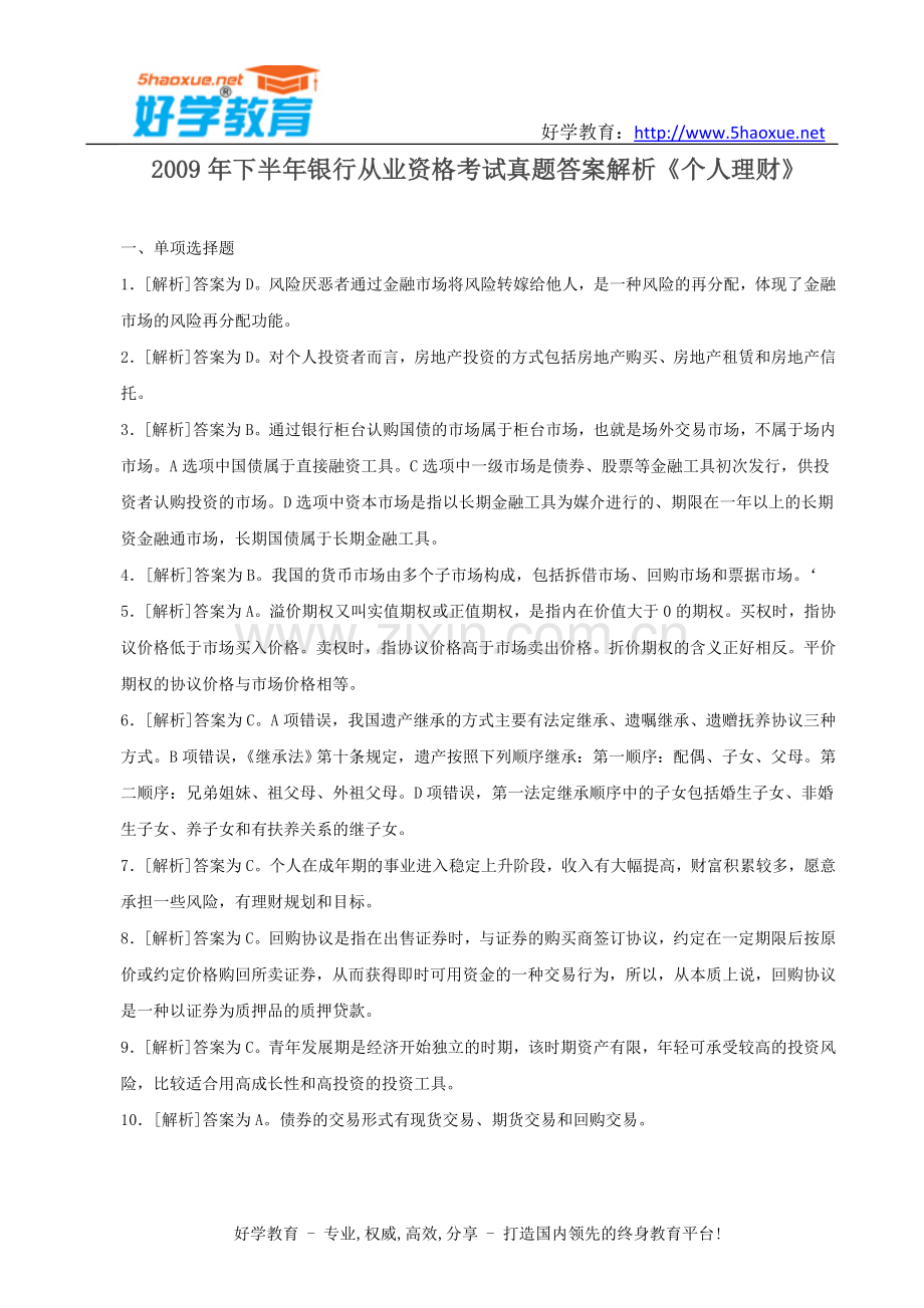 下半年银行从业资格考试真题答案解析个人理财.doc_第1页