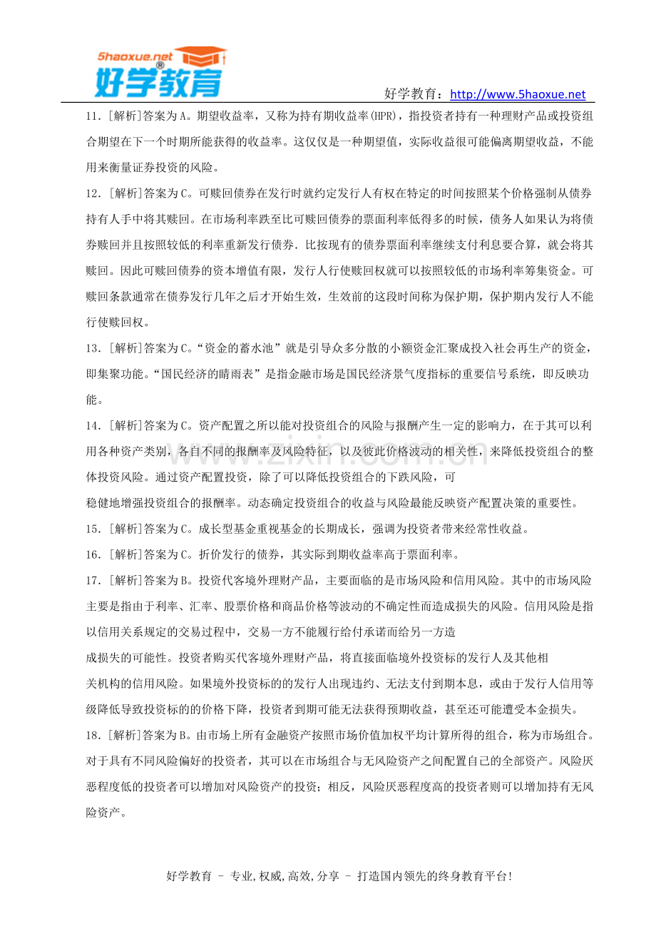 下半年银行从业资格考试真题答案解析个人理财.doc_第2页