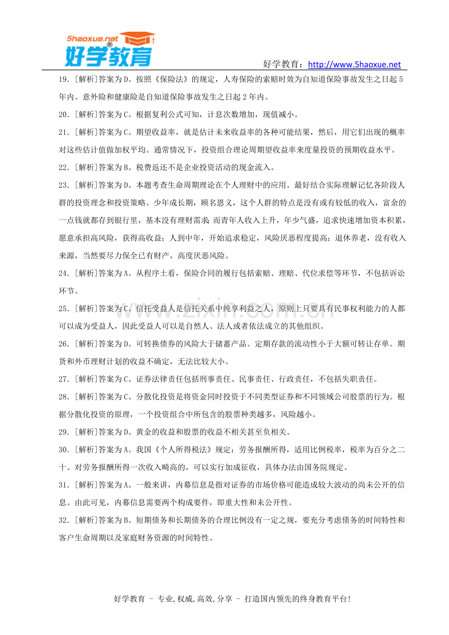 下半年银行从业资格考试真题答案解析个人理财.doc_第3页