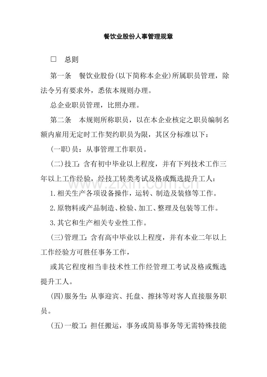 公司餐饮业人事管理制度规章样本.doc_第1页